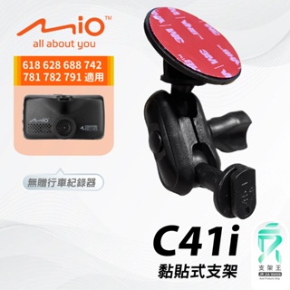 Mio行車紀錄器黏貼支架｜台南現貨｜MiVue 618 628 688 742 781 782 791｜C41i｜支架王