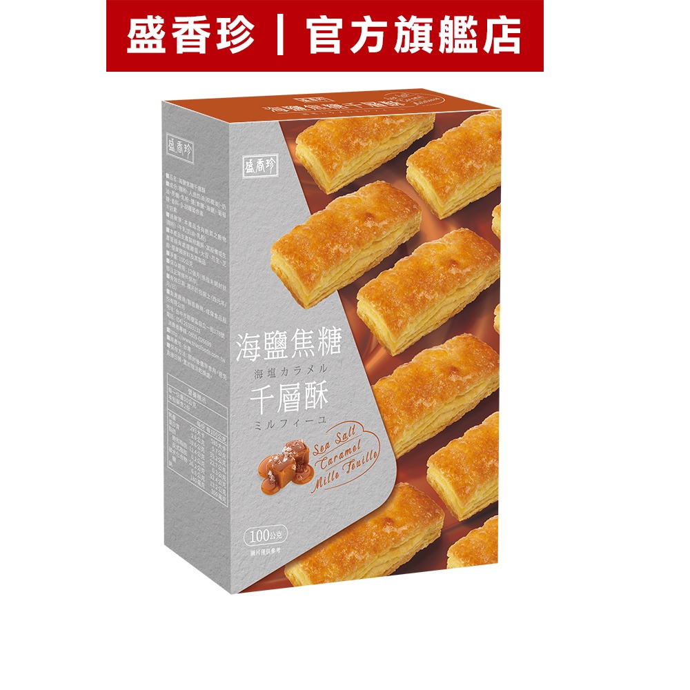 【盛香珍】海鹽焦糖千層酥100g/盒｜官方旗艦店 超取限6盒