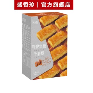 【盛香珍】海鹽焦糖千層酥100g/盒｜官方旗艦店 超取限購6盒