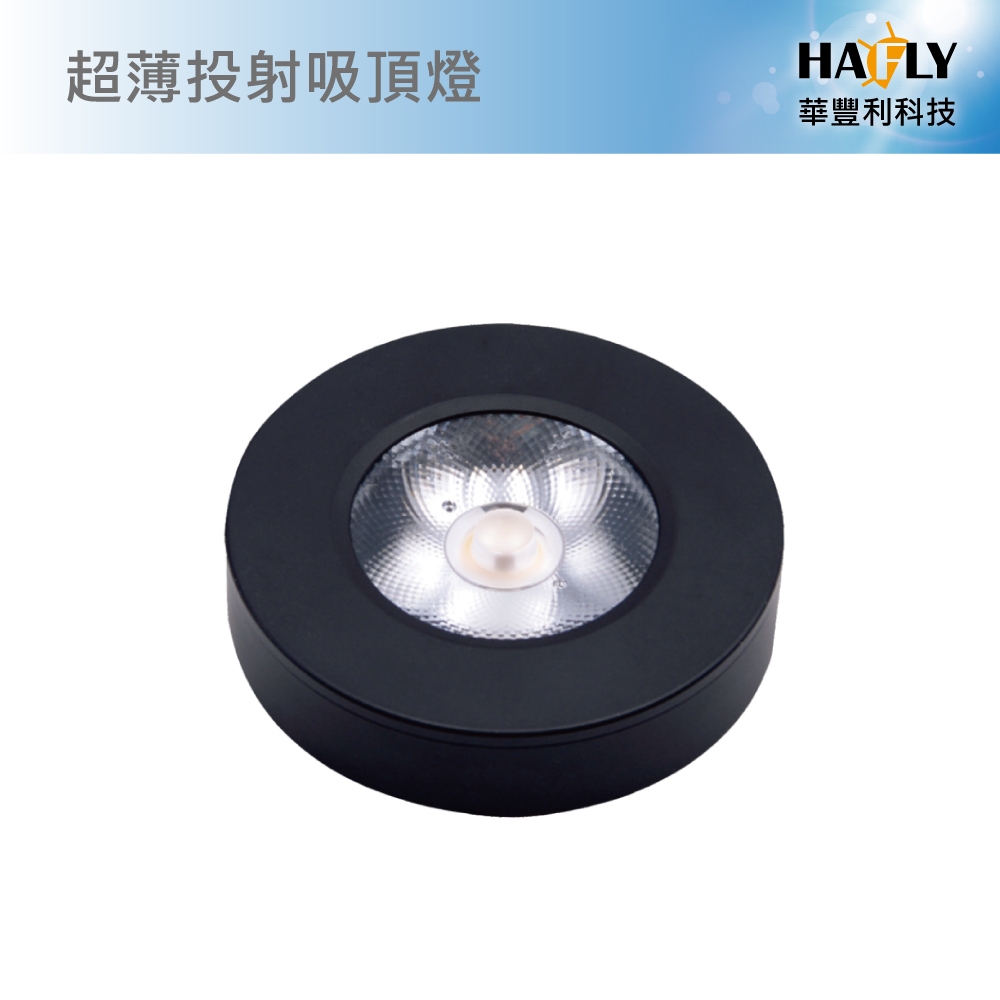 HAFLY 超薄投射吸頂燈/5W/黃光/白光