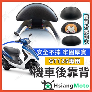 【現貨免運附發票】GT125 後靠背 機車靠背 GT125靠背 機車後靠背 機車配 三陽機車 SYM GT