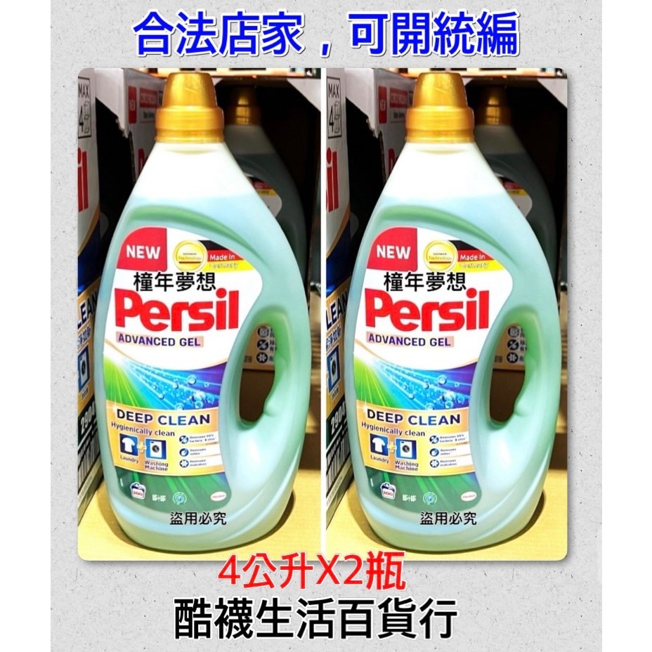 【橦年夢想百貨行】好市多 Persil 寶瀅 全效能新配方洗衣凝露4公升X2入、#140298、衣物清潔用品、洗衣精