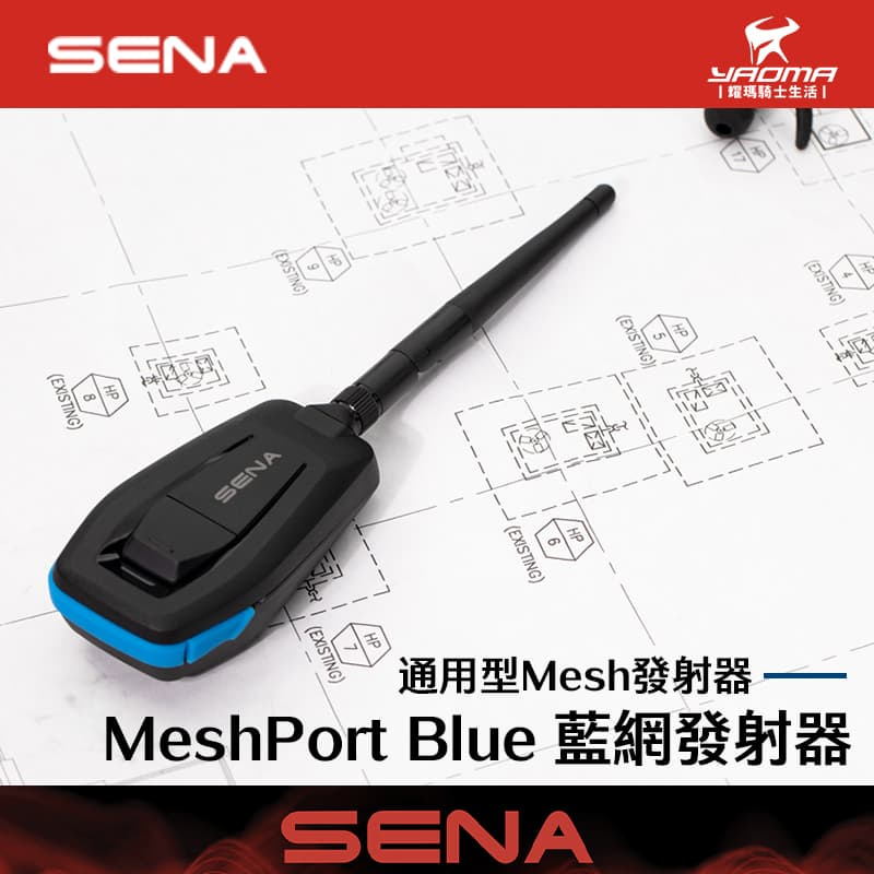 SENA MeshPort Blue 藍網發射器 通用型發射器 MESH 加入 SENA 群組 藍牙連線 耀瑪騎士