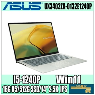 【GOD電3C】ASUS UX3402ZA-0132E1240P 青瓷綠 i5-1240P ZenBook