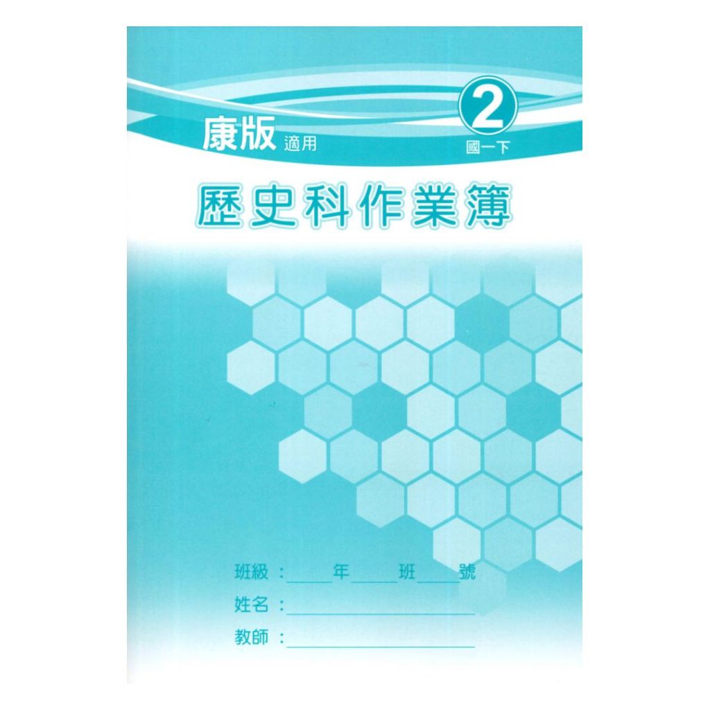 野馬國中作業簿康版歷史1下
