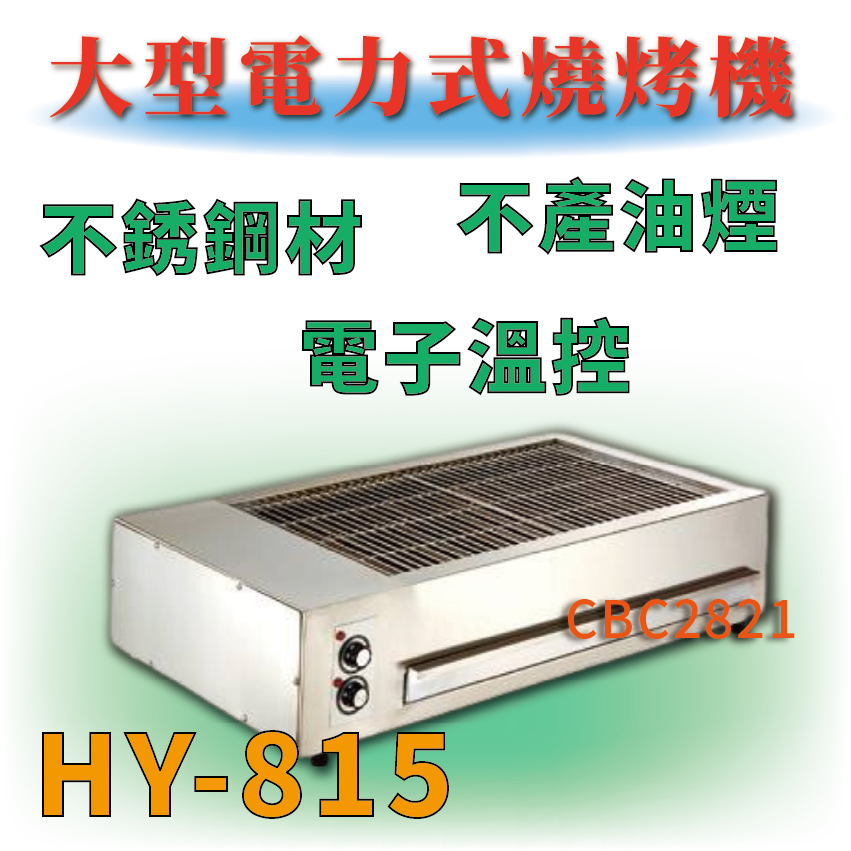 【全新商品】烤香腸機 烤肉機 HY-815 大型電力式燒烤機 溫控烤肉機 燒烤機