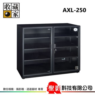 收藏家 AXL-250 電子防潮櫃 防潮箱 257公升 無中柱 左右開門設計 5+1年保固 台灣製造 (外島無配送)