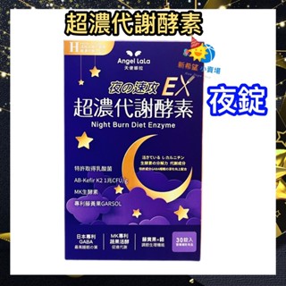 ⚡速寄✅公司貨+發票【天使娜拉】超濃代謝 夜速攻EX 酵素錠 夜酵素 超濃代謝酵素(30錠/盒) Angel LaLa