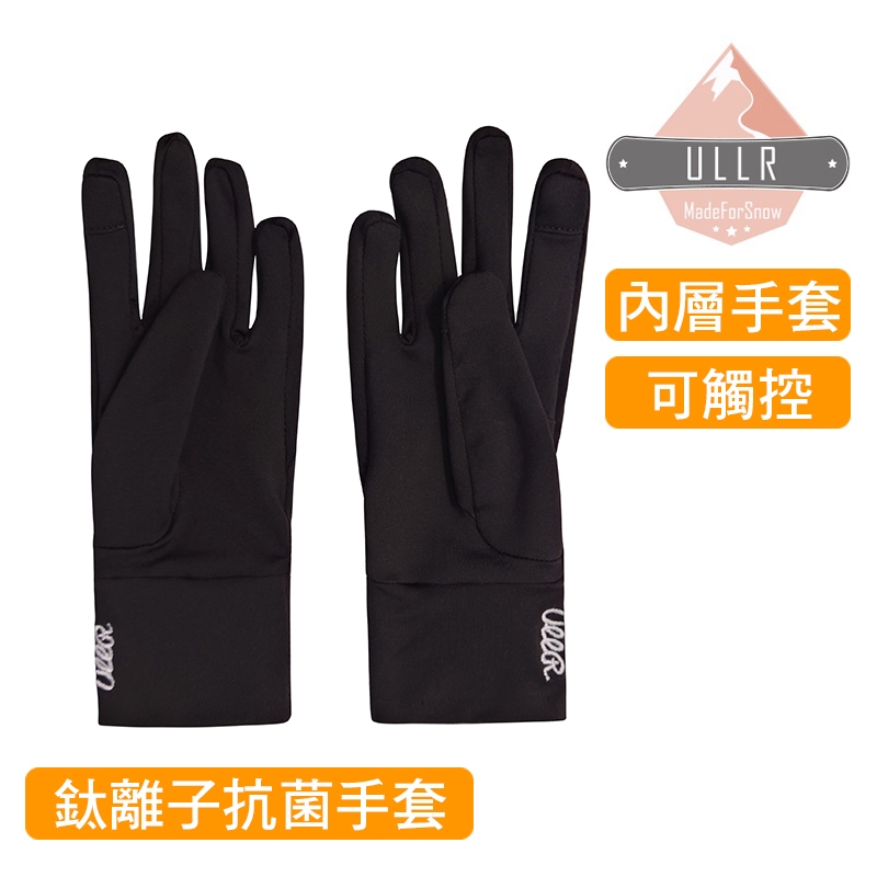 ULLR 台灣 內層手套 滑雪內層手套 可觸控 保暖 鈦離子 抗菌 UG-5390