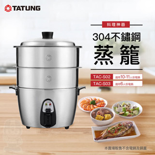 店到店-隔日到貨【TATUNG 大同】不鏽鋼雙層蒸籠TAC-S02(10~11人份適用 ) 大同電鍋適用