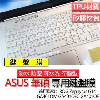 ASUS ROG Zephyrus G14 GA401QM GA401QEC GA401QE 鍵盤膜 鍵盤套 鍵盤保護膜