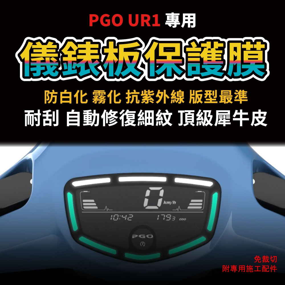 【送施工配件組】PGO UR1 機車儀表板 防刮犀牛皮 超抗刮 抗uv「快速出貨」