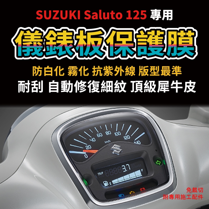 【送施工配件組】SUZUKI Saluto 125 儀錶板犀牛皮保護膜 「快速出貨」 Saluto改裝