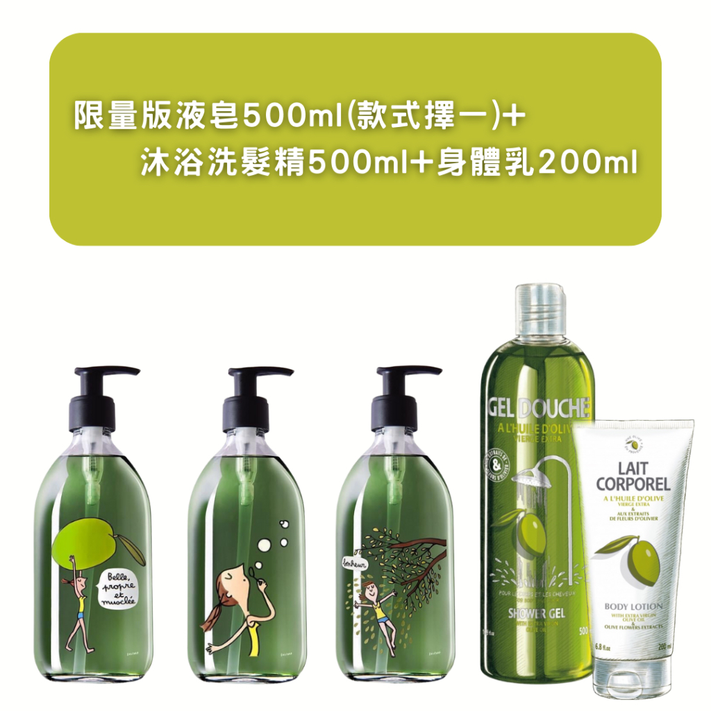 【UNE OLIVE EN PROVENCE 一顆橄欖】限量沐浴修護組 ㄧ內含 限量版液皂/沐浴洗髮精/身體乳