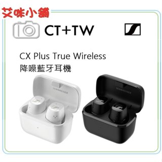 《艾米小舖》Sennheiser 森海塞爾 CX Plus True Wireless 降噪藍牙耳機 CX+TW 低音加