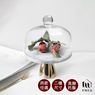 【好物良品】6吋/8吋大理石金屬款 高質感玻璃罩高腳蛋糕盤飾品託盤 蛋糕託盤 託盤 高腳盤 蛋糕盤 生日蛋糕 收納託盤
