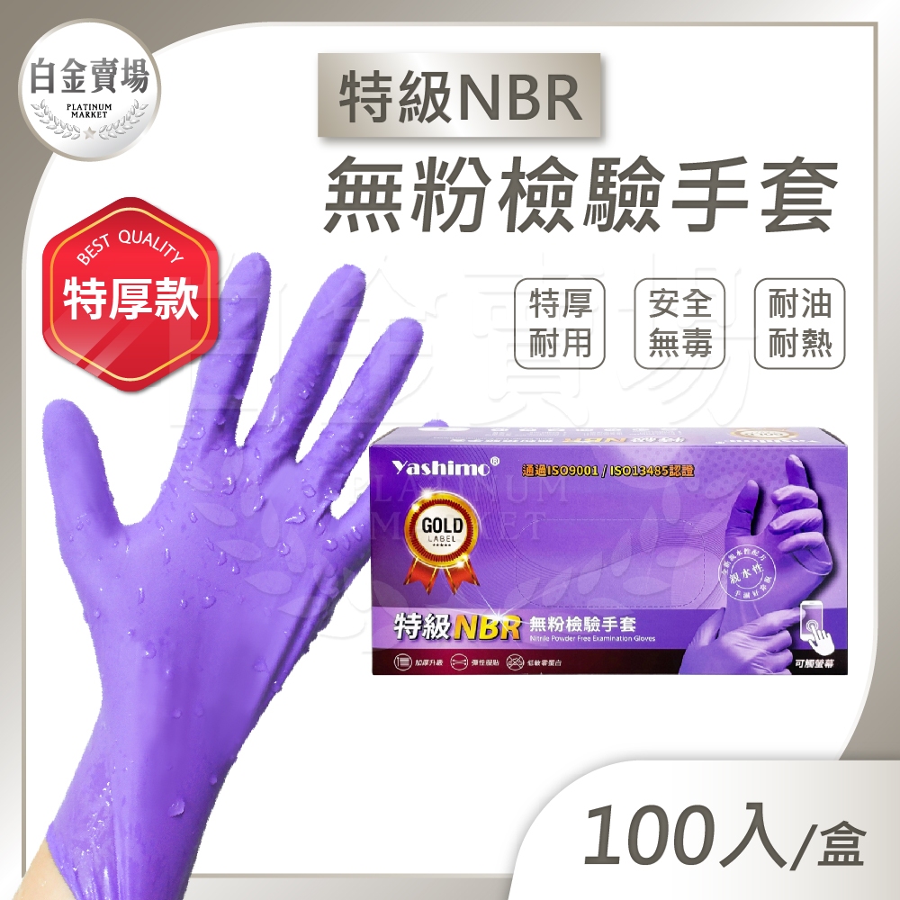 [白金賣場] YASHIMO 特級NBR紫色無粉檢驗手套 100入 可觸控螢幕 馬來西亞製造 食品級手套 耐熱耐油