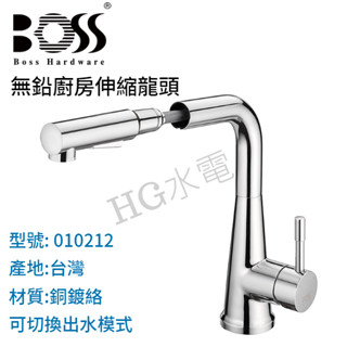 🔸HG水電🔸BOSS 無鉛廚房伸縮龍頭 010212