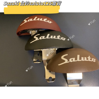 現貨Suzuki 台鈴saluto 125 SALUTO 機車後靠背 後靠背 小饅頭 靠背 靠墊 saluto紅黑咖啡色