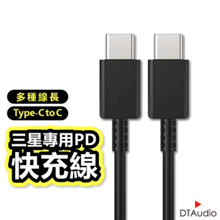 【臺灣現貨】三星專用PD快充線│TC-TC接頭 PD 傳輸線 充電線 │適用蘋果iPhone/Android安卓系統手