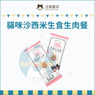 汪喵星球：貓咪沙西米主食生肉餐/8種口味/300g/台灣製(冷凍2000免運)