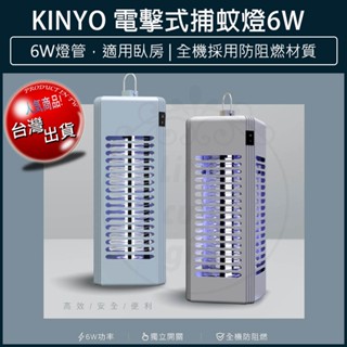 【免運x大量現貨x發票🌈】KINYO 電擊式捕蚊燈 KL-9644 UV捕蚊燈 捕蚊器 捕蚊神器 LED 補蚊燈 滅蚊燈