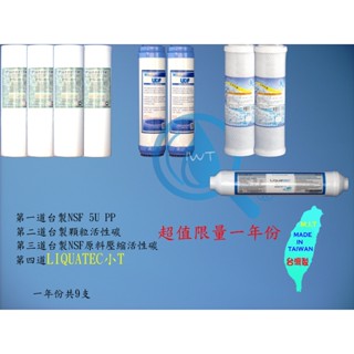 *限量超值*RO淨水器一年份濾心 含NSF~Liquatec後置活性碳小T33~9支