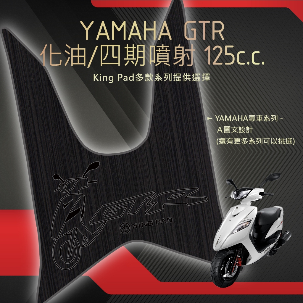 🔥免運🔥山葉 YAMAHA GTR 化油 四期噴射 125 機車腳踏墊 機車踏墊 踏墊 腳踏墊 止滑踏墊 造型腳踏墊
