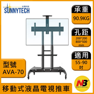 【太陽科技】NB AVA1800-70-1P / 55-90吋移動式液晶電視螢幕立架 電視推車 電視架 螢幕架 落地架