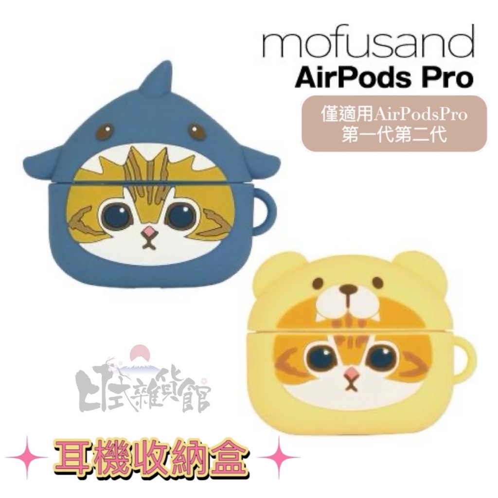 ＊日式雜貨館＊現貨 日本代購 貓福珊迪 Mofusand  Airpods pro 保護套 適用第一代第二代 耳機收納盒