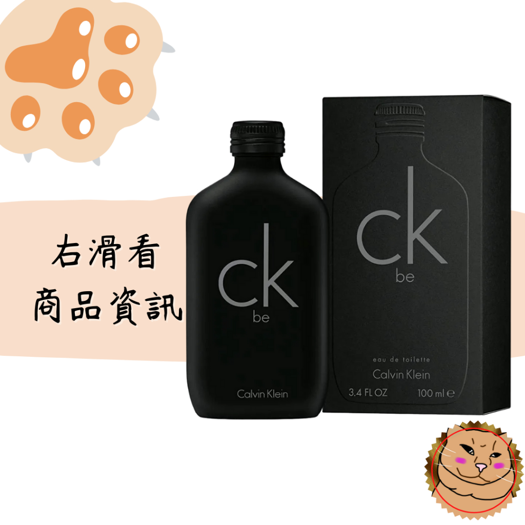 【Calvin Klein CK】Be 中性淡香水 100ml/200ml 賣場同售One系列香水 正品附發票《臭臉喵》