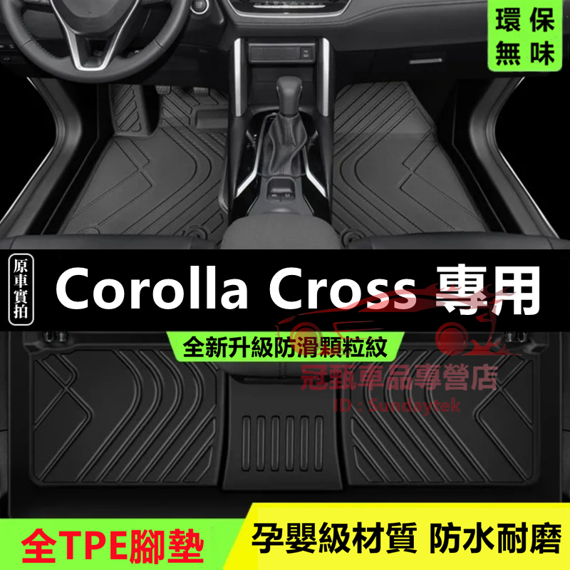 豐田 Corolla Cross 腳踏墊 後備箱墊 TPE防水腳墊 5D立體腳踏墊 CC適用全包圍環保耐磨絲圈腳墊