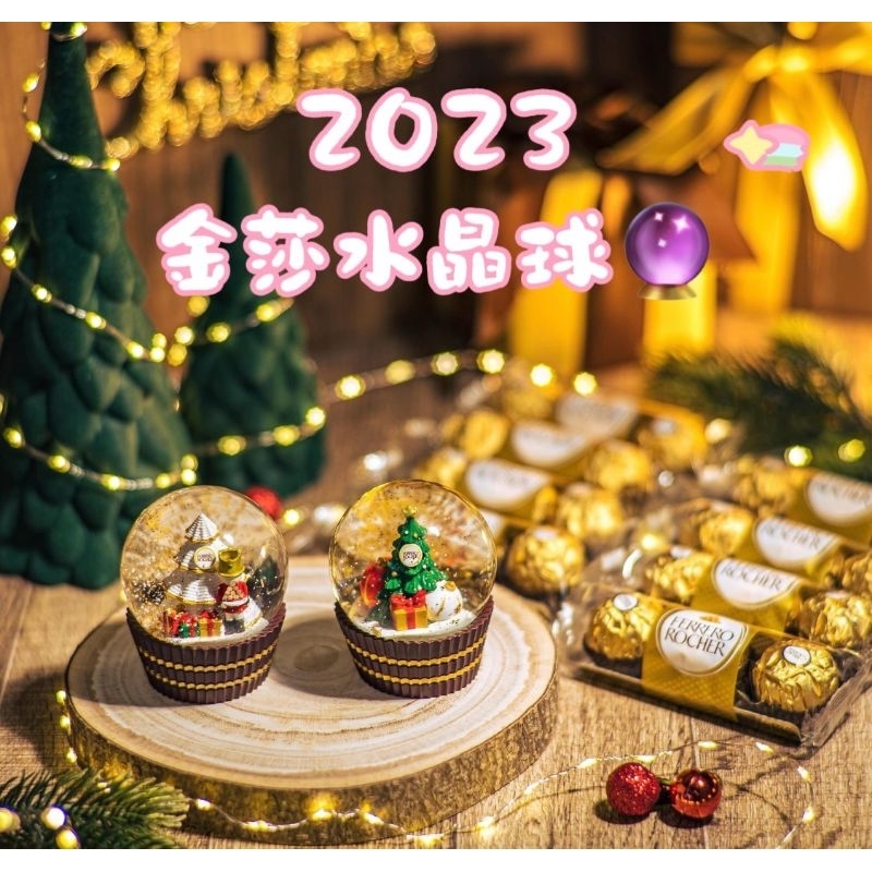 最新款 2023 金莎水晶球 水晶球 禮物 聖誕禮物