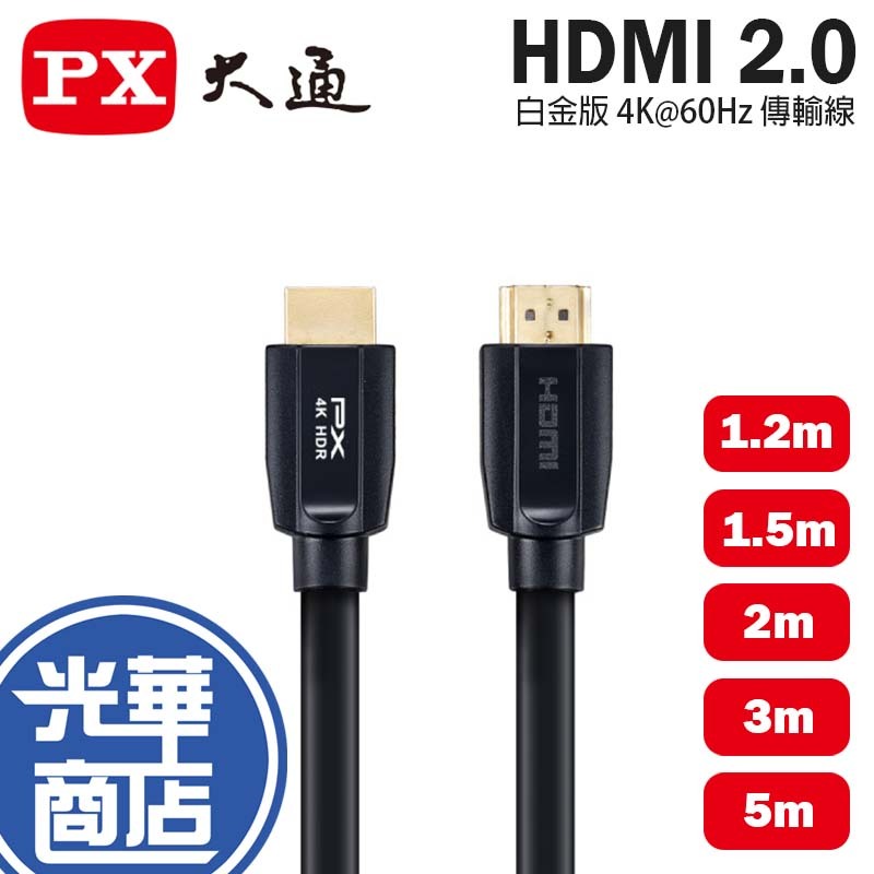 PX 大通 HDMI 2.0 白金版 4K 60Hz 1.2m-5m 高畫質 傳輸線 連接線 螢幕線 光華商場