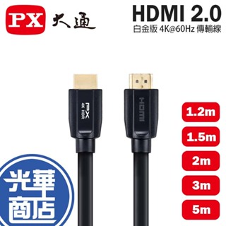 PX 大通 HDMI 2.0 白金版 4K 60Hz 1.2m-5m 高畫質 傳輸線 連接線 螢幕線 光華商場