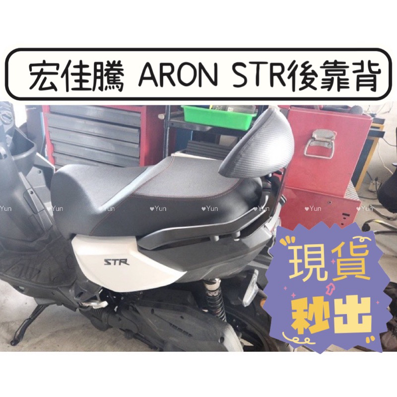 【Yun】🌟 現貨 宏佳騰 ARON STR 機車後靠背 後靠墊 小饅頭 STR