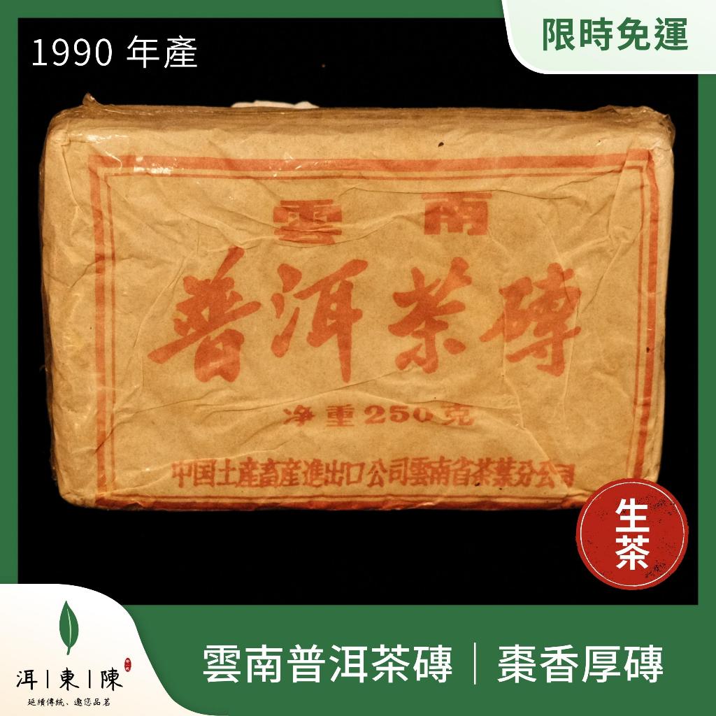 一件免運🔥現貨【(1990年生茶) 雲南普洱茶磚棗香厚磚 250g】🌱雲南普洱茶磚｜普洱老茶、普洱茶葉、中國大陸普洱茶