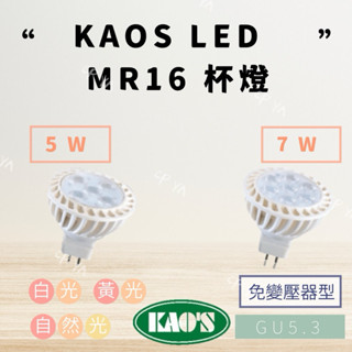 【CP YA】 KAOS LED 免安定器 MR16 GU5.3 杯燈 投射燈 5W/7W(黃光/自然光/白光) 全電壓