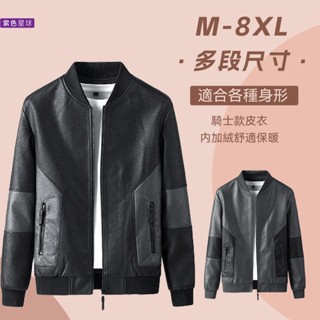 紫色星球 皮衣 皮外套 騎士外套 內加絨款【F7258】皮夾克 立領外套 防風外套 厚外套 大尺碼 M-8XL
