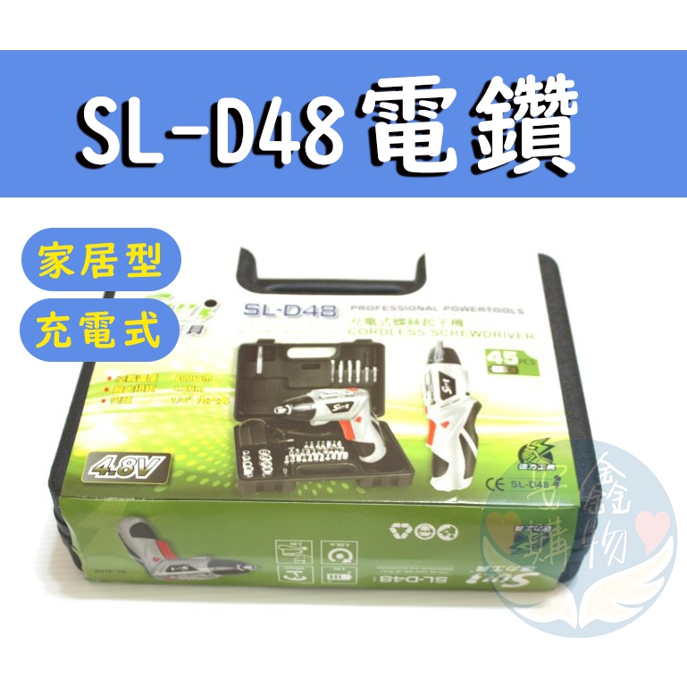 🌍安鑫購物✨SULI速力電鑽 SL-048 充電帶燈 電動螺絲起子 豪華套裝組 電動起子 電鑽組 充電式