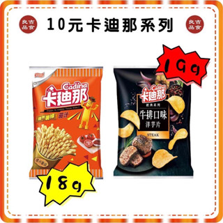 【免運 附發票】10元卡迪那系列 太空包 德州薯條 茄汁 牛排口味 隨手包 洋芋片 薯條 脆薯 薯片 聯華食品 小包裝
