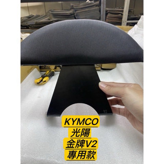光陽 KYMCO V2 金牌2 機車後靠背 小靠背 後靠背 後靠墊 腰靠 發財車 金牌2後靠背 KYMCO 小饅頭