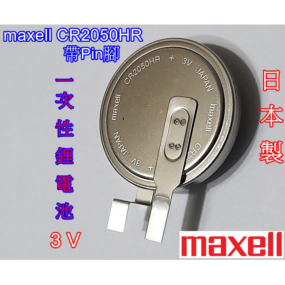 日本製Maxell CR2050HR CR2050 胎壓偵測器電池 3V耐高溫鋰電池-日本製