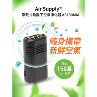 【美國品牌】 Air Supply® 穿戴式負離子空氣淨化器 AS150MM 聖誕節 交換禮物 防疫 淨化