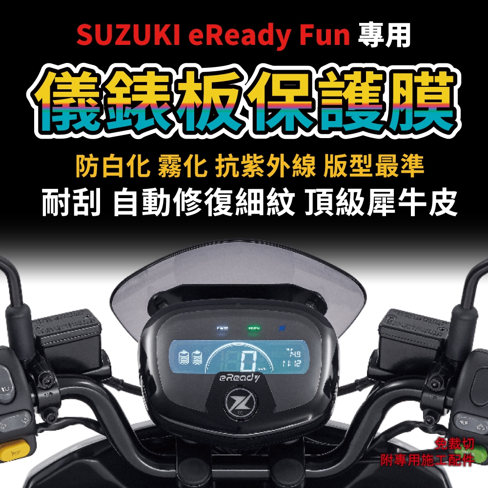 【快速現貨】台鈴機車Suzuki  eReady  Fun 儀表板保護膜 防刮 防白化「送施工配件包」