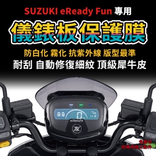 【快速現貨】台鈴機車Suzuki eReady Fun 儀表板保護膜 防刮 防白化「送施工配件包」