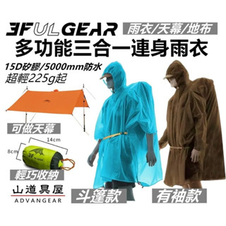 【山道具屋】三峰出 3F 15D 升級加大三合一輕便斗篷連身雨衣/天幕雨衣(防水5000mm/198g)