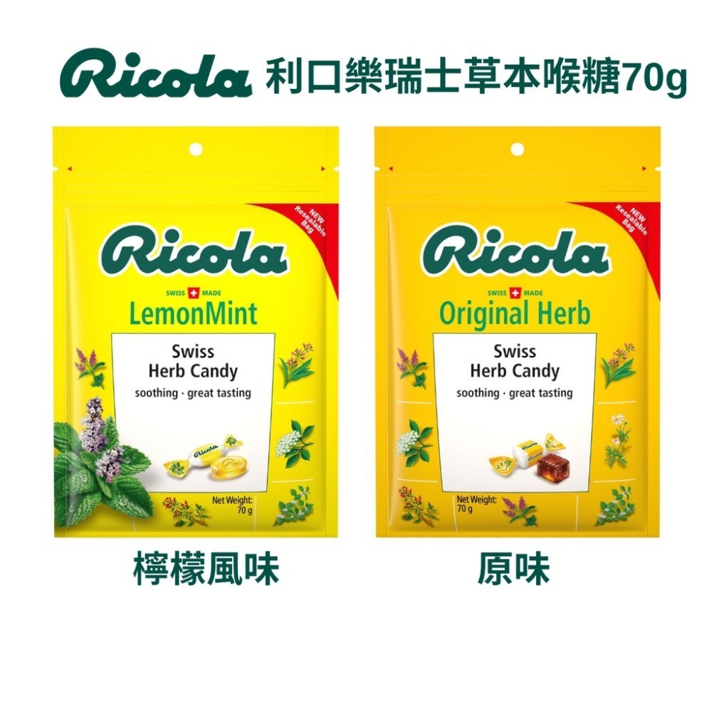 Ricola 利口樂 瑞士草本喉糖 ( 原味 70g / 檸檬 70g / 原味 250g )【久億藥局】