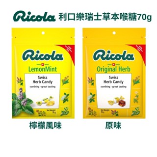 Ricola 利口樂 瑞士草本喉糖 ( 原味 70g / 檸檬 70g / 原味 250g )【久億藥局】