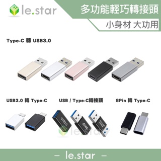 lestar 8Pin lightning Type-C USB3.0 轉接頭 安桌 蘋果 轉接器 充電線轉接器 充電